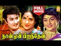 நான் ஏன் பிறந்தேன் | Naan Yen Pirandhen Full Movie Tamil | MGR | KR Vijaya | Kanchana | Nagesh