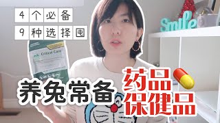 新手养兔｜兔子生病了怎么办？宠物兔应急药品+保健品介绍｜新手养兔必备-应急草粉，化毛膏，西甲硅油，帮你壮都是什么？