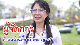 หนังสั้น ผู้จัดการ ตำแหน่งนี้ต้องเป็นของลูกฉัน ฉันไม่ขายที่ | Lovely Media Film