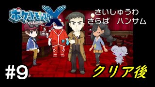 【ポケモンXY】はじめてのポケモンX実況プレイクリア後part9