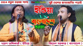 ইন্ডিয়া Vs বাংলাদেশ হাড্ডা হাড্ডি তরজা গানের লড়াই | শিল্পী:- জিতেন সরকার ও দয়াল অধিকার | Torja Pala