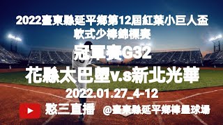 2022.01.27_4-12【2022臺東縣延平鄉第12屆紅葉小巨人盃軟式少棒錦標賽】冠軍賽G32~花蓮縣太巴塱國小v.s新北市光華國小《駐場直播No.12駐場在臺東縣延平鄉棒壘球場》