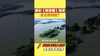 2024年必看！最新解析《推背圖》預言：習主席兇險，中國大陸將翻天覆地，兩岸關系重新定位？2024年與中國有關的預言【國學天地】#2024 #預言 #运势 #风水 #推背圖#中國大陸#兩岸#習主席