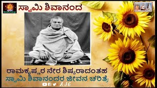 ಸ್ವಾಮಿ ಶಿವಾನಂದ ರಾಮಕೃಷ್ಣರ ನೇರ ಶಿಷ್ಯ| ತಾರಕ್ ನಾಥ್ ಘೋಸಲ್ |ಬಂಗಾಳದ ಬರಾಸತ್ ಗ್ರಾಮ |