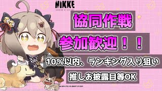 【NIKKE】協同作戦最終日がんばりましょう！