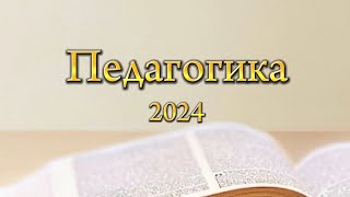 Педагогика.Методика.Оқу әдістемесі.2024