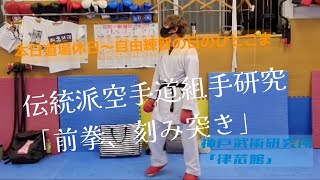 「前拳、刻み突き」