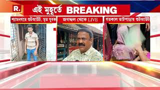 শ্যামনগরে শুটআউটে মৃত এক যুবক। প্রশ্নের মুখে এলাকাবাসীদের নিরাপত্তা। ঘটনাস্থল পরিদর্শনে সিপি