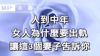 美篇：“走進婚姻的墳墓，我卻出軌了。”三位出軌妻子說了心裡話......