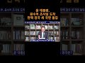 송국건tv 윤 대통령 공수처 조사실 도착 탄핵 정국 새 국면 돌입