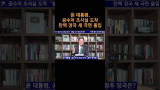 [송국건TV] 윤 대통령, 공수처 조사실 도착 탄핵 정국 새 국면 돌입