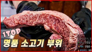 극강의 육향! 소고기 부위 에르메스? \