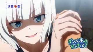 『ダンベル何キロ持てる？』第6話予告【WEB限定】