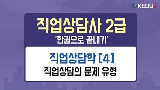 [케듀아이] 직업상담사 무료인강 - 직업상담학 - 직업상담의 문제유형