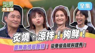 螢烏賊擺眼前，炙燒、涼拌，這創意吃法，想吃卻吃不到！？最強演技就是不動聲色，連身體也騙過去啦～【型男大主廚】20220428｜方宥心、羅美玲、湯志偉、龍龍