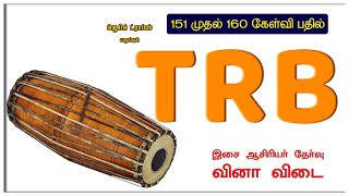 72 மேளகர்த்தா | TRB இசை ஆசிரியர் தேர்வு வினா - விடை ( பகுதி 15) | 151 முதல் 160 வரை | MUSIC DROPS