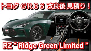 改良後GR86 見積り！改良点、進化点、値引き、納期が判明！RZ“Ridge Green Limited” トヨタ