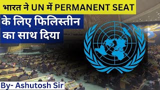 फिलिस्तीन ने संयुक्त राष्ट्र का सदस्य बनने के लिए किया क्वालिफाई, भारत समेत 143 देशों ने किया समर्थन