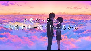 【MAD/AMV】君の名は。×  飛んで火に入る夏の虫（君凪）