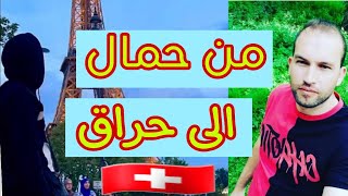 من حمال في مارشي الى حراق في سويسرا 🇨🇭