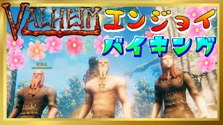 【VALHEIM】58 エンジョイバイキング【ライブ配信】