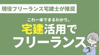 【フリーランス宅建士】不動産業界でフリーランスという新しい働き方💰／宅建を使って「高収入」「時間や場所に縛られない」を実現🚗✈️🧑🏻‍💻