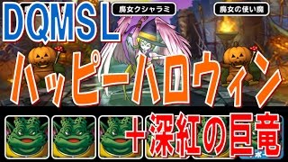 【DQMSL】(ムドチャレ)赤竜で挫折してハッピーハロウィン🎃  冒険の書242