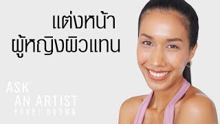 How-To แต่งหน้าผู้หญิงผิวแทน