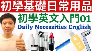 #01 英文初學基礎日常用品 Daily Necessities English Vocabulary 初學英文入門 大奎恩英文