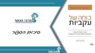 כוחה של עקביות | סיכום הספר עם העקרונות החשובים להצלחה כלכלית