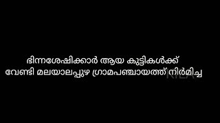 ബഡ്സ് സ്ക്കൂള്‍ | മലയാലപ്പുഴ ഗ്രാമപഞ്ചായത്ത് | പത്തനംതിട്ട ജില്ല