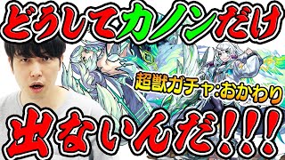 【モンスト】宮坊のリベンジ超獣ガチャ！どうしてもカノンが欲しい!!!