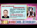 精彩片段》黃創夏 王岐山會不會被淨身出戶...【年代向錢看】2022.11.07