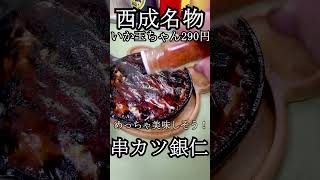 西成名物【串カツ銀仁】居酒屋1人飲み　#shorts 　#shortsvideo 　#shortsyoutube