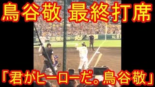 鳥谷敬 最終打席が大歓声･大悲鳴 「今までもこれからもずっと君がヒーローだ」引退か移籍か