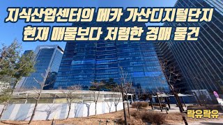 # 2021타경109018 지식산업센터계의 메카 가산디지털단지의 경매 물건