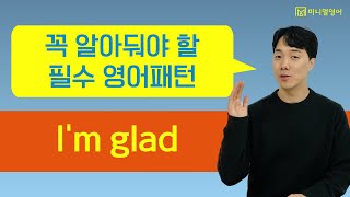 원어민들이 매일 쓰는 영어 패턴! 말문이 트일 수 밖에 없는 기초 영어 수업