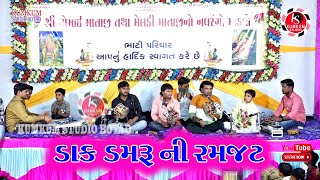 મુ.કાચરડી માંડવા માં ડાકડમરુ ની રમઝટ || Kachardi Mandvo Dakdamru ni ramjat || Kumkum Studio Botad