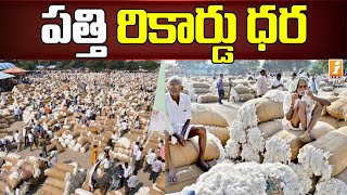 రికార్డు ధర పలికిన పత్తి... | Cotton Prices to Record High ta Warangal Market Yard | iNews