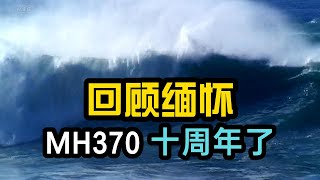 MH370：十年的谜团，充满谜团和争议的事件 #匆匆十年 #马航 站起来了吗？