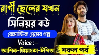 রাগী ছেলের যখন সিনিয়র বউ || সকল পর্ব ||👉 আশিক_প্রিয়াংকা_অনু | Romantic love story