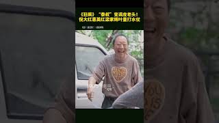 《狂飙》“泰叔”变调皮老头！倪大红惠英红梁家辉叶童打水仗