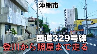 【沖縄ドライブ】国道329号線 登川から照屋まで 沖縄市 2024年