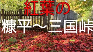 紅葉の北海道！上士幌町糠平〜三国峠まで！