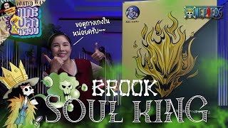 [แกะปลากรอบ] วันพีช Brook สมาชิกกลุ่มหมวกฟางคนที่ 9 Ep.74