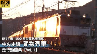 【鉄道動画/4K60P】EF64形1000番台電気機関車 中央本線貨物列車 【走行動画集 Vol.1】