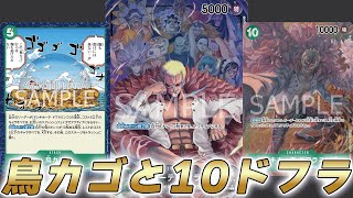 【ワンピカ対戦】イベントでレスト！鳥カゴと10ドフラでロックする緑紫ドフラミンゴがこちらです！【ワンピースカード/ワンピカード】