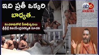 కంచికామకోటి పీఠాధీశ్వరులు శ్రీశ్రీశ్రీ విజయేంద్ర సరస్వతి స్వామీజీ సూచన @ab6news