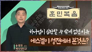 에스겔이 성전에서 본 것은? [송병현 교수 | 훈민복음 131회]