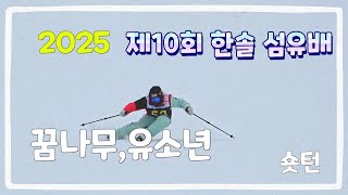 2025년 제10회 한솔섬유배 아름다운스키 꿈나무,유소년 (숏턴)